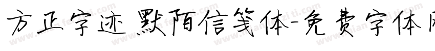 方正字迹 默陌信笺体字体转换